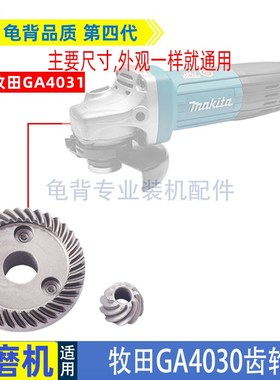 适用牧田GA4030角磨机齿轮GA4031 GA5030磨光机齿轮配件