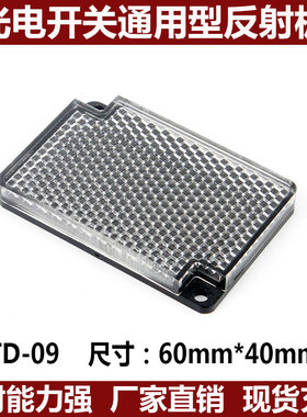 反射板镜面TD-09红外线光电感应开关E39-R1反光板60*40mm E39-R1S