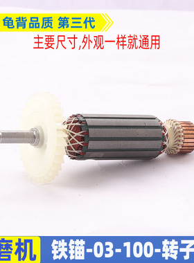 适用铁锚 麦博特角磨机转子03-100磨光机转子配件