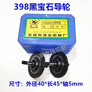 398CR12钢协业导轮 轴5 线切割导轮总成398黑宝石导轮外径40 长45