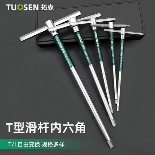 T型高速旋转内六角滑杆扳手工具加长内六角内6方2mm工业级