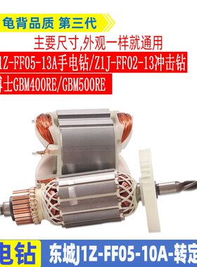 适用DCA 东城手电钻配件J1Z-FF05-10A转子 定子FF05-13A FF02-13A
