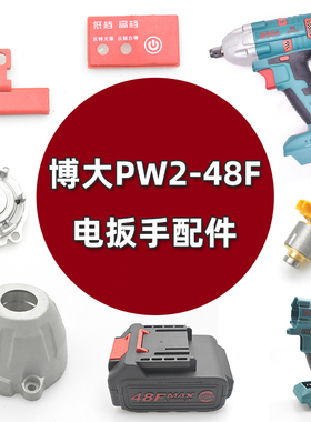博大电动扳手PW1/2-48F 配件外壳开关铝头四方轴电池充电器裸机头