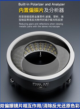 iFixes il37显微镜偏振光源环形灯 无辐射低耗能透光性强秒清晰