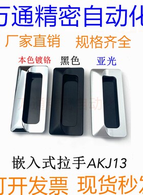 型材通用配件 暗式铝制扣手 AKJ13 锌合金嵌入式拉手