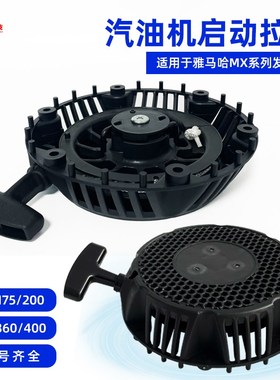 汽油发电机绞磨机消防泵抽水机MX400 MX360 MX175 MX200启动拉盘