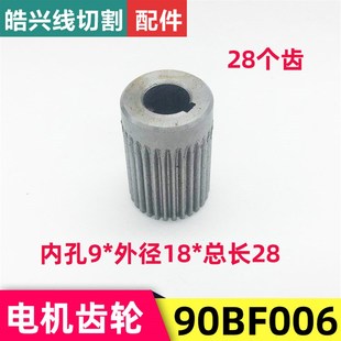 28个齿 孔9mm 线切割配件90BF006步进电机小齿轮长28 外径18