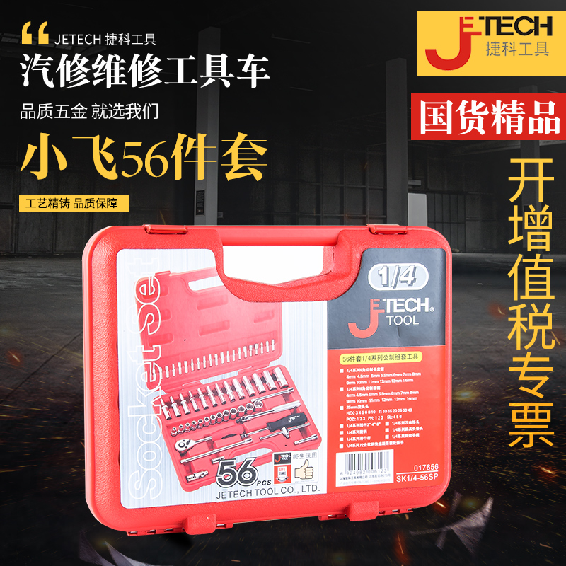 捷科工具套筒套装 1/4英寸小飞扳手56件套公制套筒组套SK1/4-56SP
