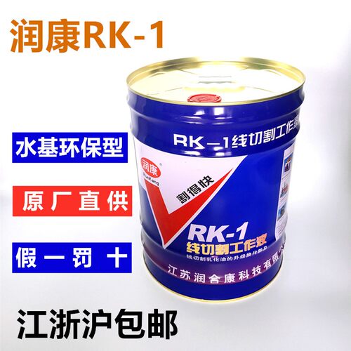 线切割工作液 润康RK-1水基环保型切削液割得快润康水基工作液18L