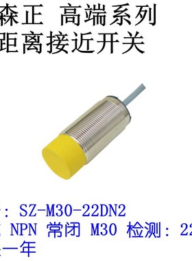 新森正远距离接近开关SZ-M30-22DP2/22DN2/22DO/22DC传感器 质保