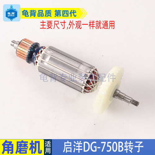 适用启洋DG-750B角磨机转子DG-800B 880F磨光机转子电机配件