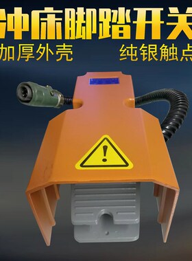 冲床配件扬锻冲床脚踏开关银芯带线踏板