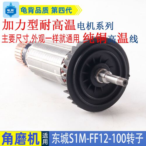 适用东成S1M-FF12-100角磨机转子东城12-100打磨光机配件