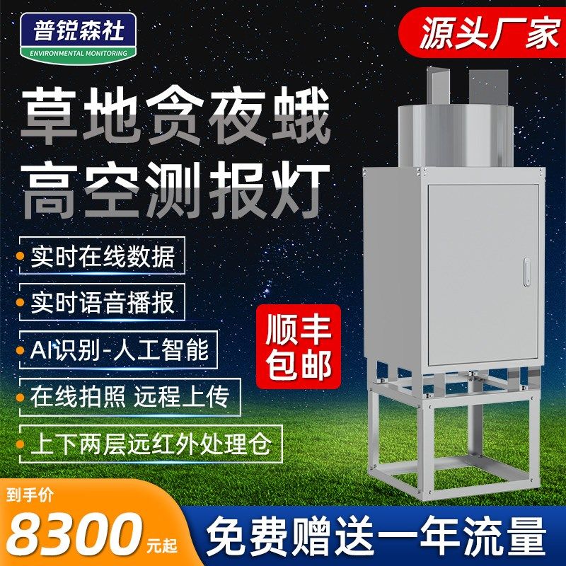 虫情监测系统草地贪夜蛾农业害虫防控远程预警红外诱虫高空测报灯