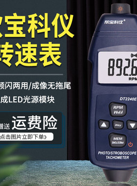 深圳欣宝光电 频闪式转速表非接触式转速计DT2236E感应测速仪
