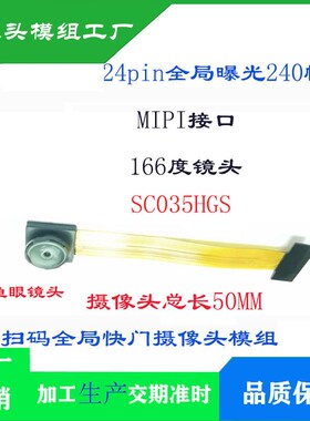 MIPI接口模组 30万像素SC035HGS黑白高速全局曝光摄像头180帧率
