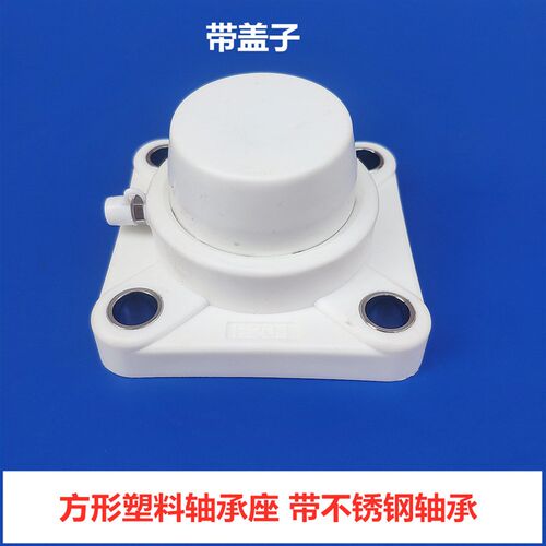 耐腐蚀方形塑料轴承座 带轴承不锈钢UCF209 F210 F211 F212带护盖