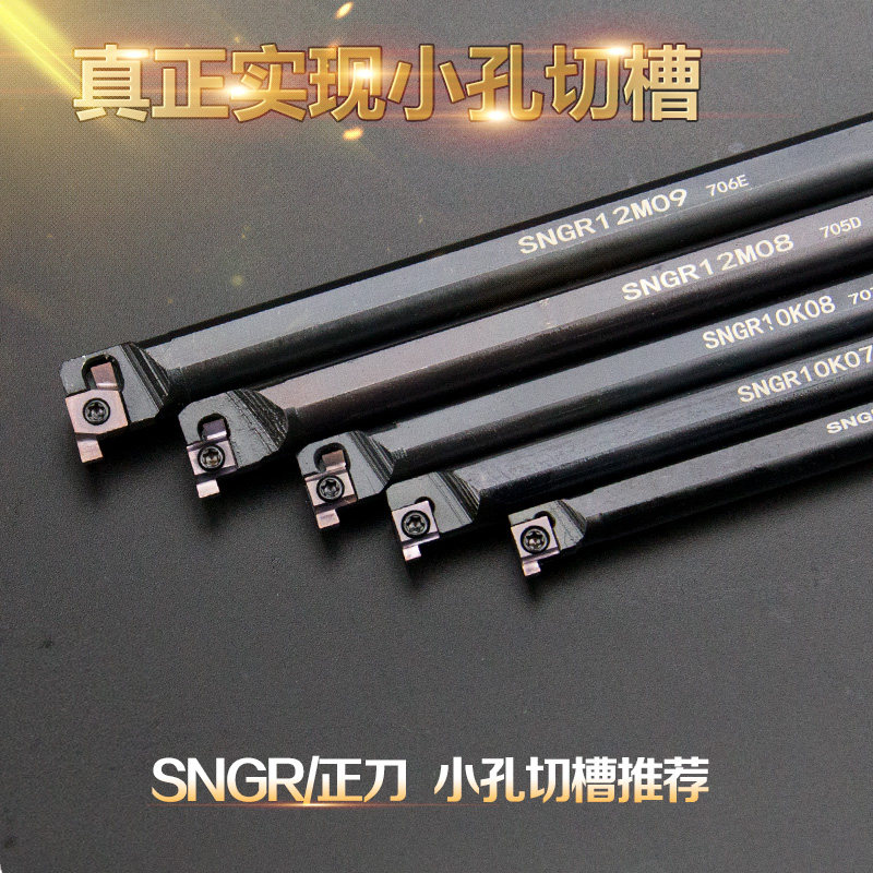 SNGR/L08/10/12小孔内外切槽刀具 小径内槽内孔刀杆浅槽挖槽刀杆