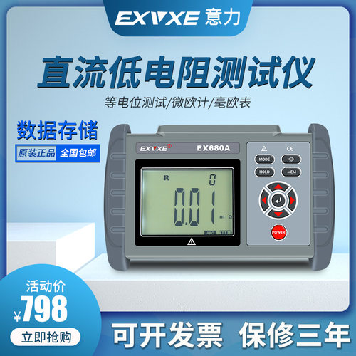 意力EX680A/B手持式直流低电阻测试仪欧姆计毫欧表高精度微欧计