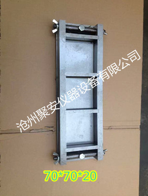 70x70x20mm 砂浆拉伸粘结试模 砂浆基准试模 保溫材料试模