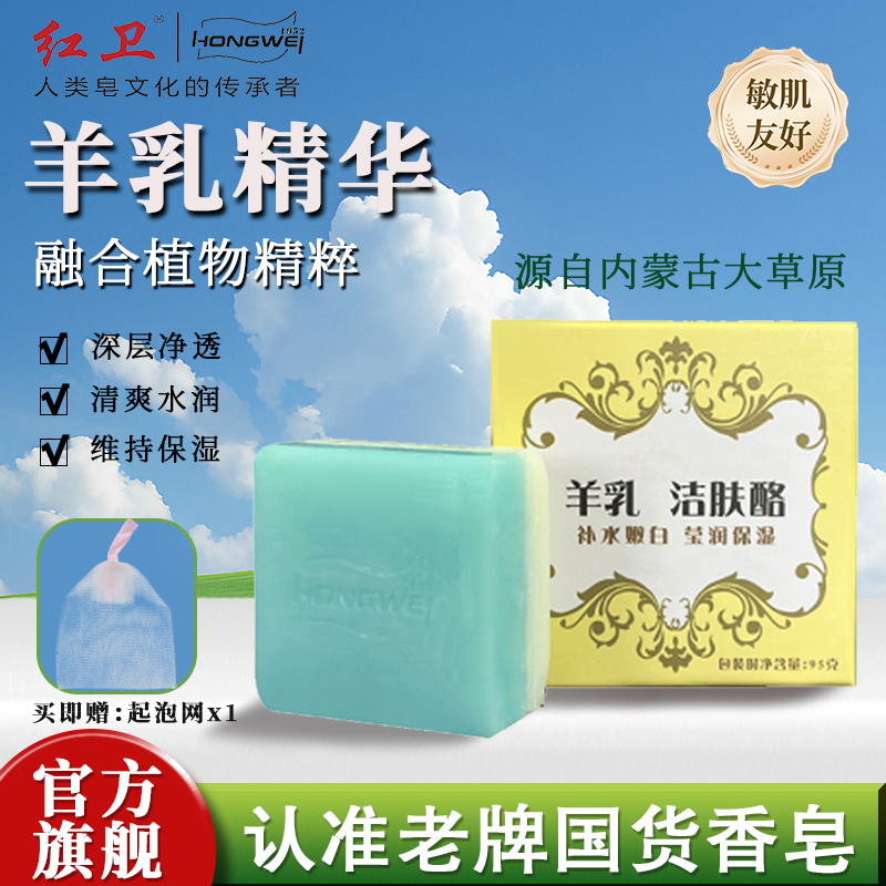 红卫羊乳洁肤酪香皂保湿深层滋养羊乳精华洁面沐浴正品官方旗舰店