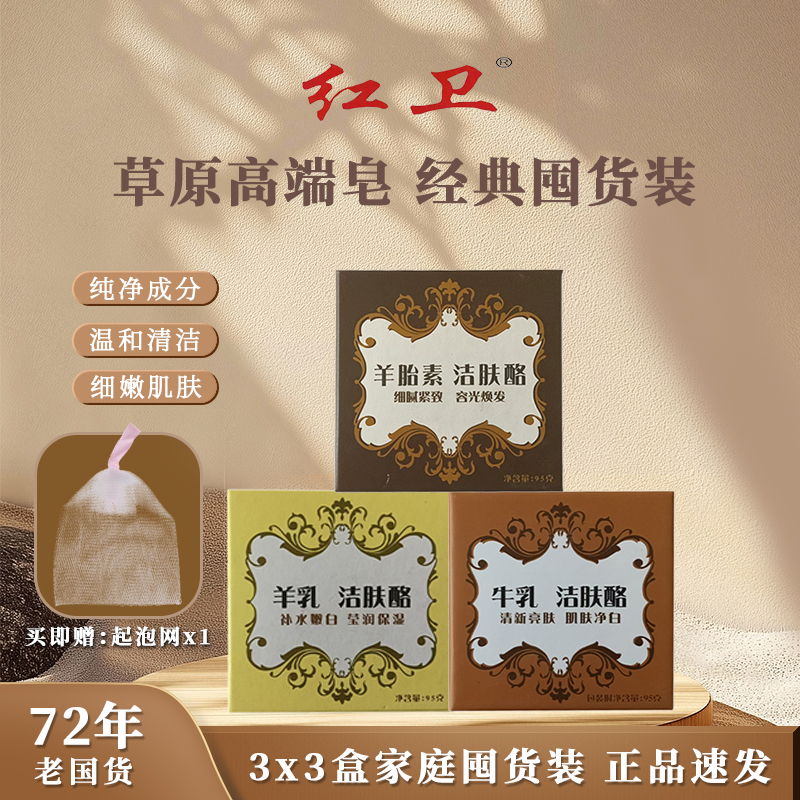 红卫羊胎素羊乳牛乳洁肤酪香皂