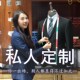新郎结婚礼服私人手工量身订做高端商务羊毛修身 西装 定制男士 西服