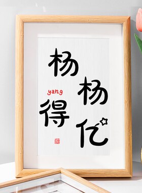 杨杨得亿相框装饰画姓氏谐音梗女友闺蜜生日客厅摆台礼物摆件定制