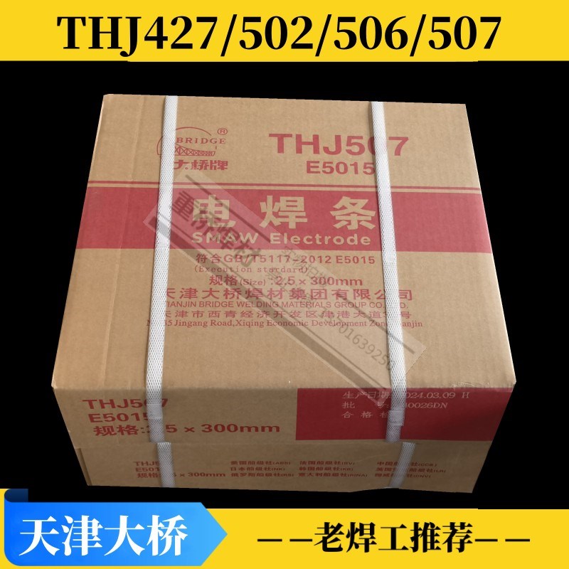 正品大桥牌THJ507焊条结J5r07碳钢E5015电焊条2.5 3.2 4.0 5.0mm