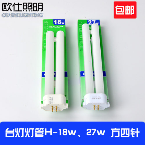 220v13w三基色H-18w台灯灯管H形27w护眼灯管欧仕照明白光方四针