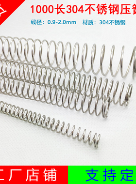 304不锈钢长弹簧线径0.9 1.x0-2.0mm长度1米压簧圆柱螺旋压缩弹簧