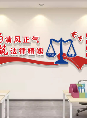 律所文化墙律师事务所法律援助社区法院司法为民装饰布置背景墙贴