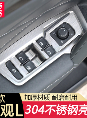 适用于17-23款大众途观L改装专用304不锈N钢亮片车门升窗按键装饰