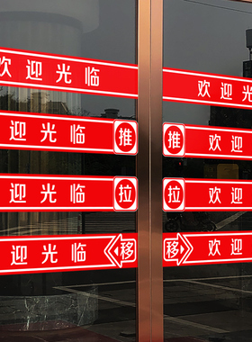 欢迎光临门贴腰线贴纸店名移门定制店铺玻璃推拉门防撞条门带自粘