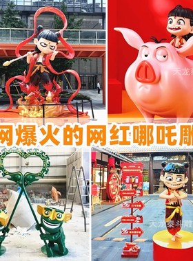 玻璃钢网红卡通哪吒雕塑动漫人物敖丙结界兽公仔户外商场美陈摆件