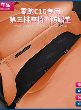 零跑C16第三排后座椅下坐椅防踢保护垫C16汽车内饰改装饰配件用品