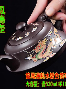 520cc大容量纯手工紫砂壶遇龙凤热水变色原矿凤鸣壶高档送礼家用