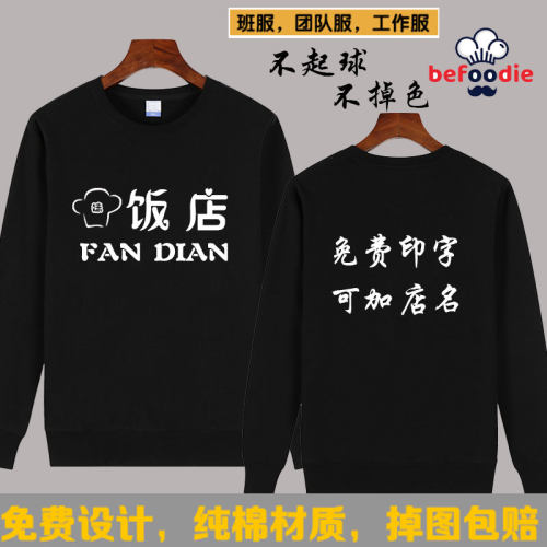 定制饭店川味小厨餐饮厨师长袖秋冬工作服圆领卫衣广告衫印字logo