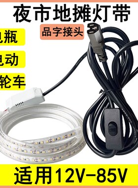 摆摊专用夜市灯带leld灯条户外防水三轮车电瓶电动车12V24V60V72V