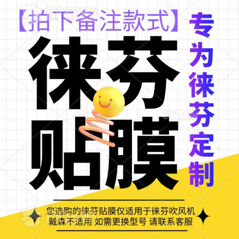 【徕芬来图定制】徕芬吹风机贴纸高级感磨砂定制专业版电吹风贴膜