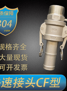 304不锈钢快速接头CF型 31y6快装快接 油管水管皮管钢丝软管活接