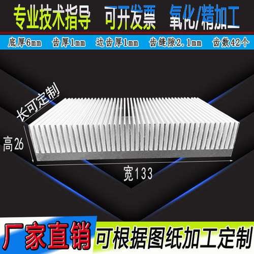 密齿 散热片铝挤型材料大功率散热器 宽133*26高mm铝合金散热板可