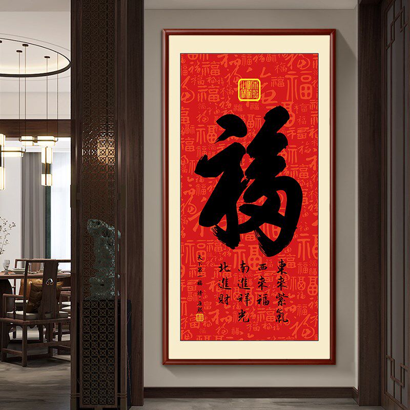 玄关装饰画现代简约入户背景墙画福字新中式挂画竖版字画招财壁画