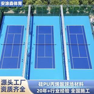 水性E丙烯酸网球场pickleball匹克球场地坪漆硅pu球场材料厂家