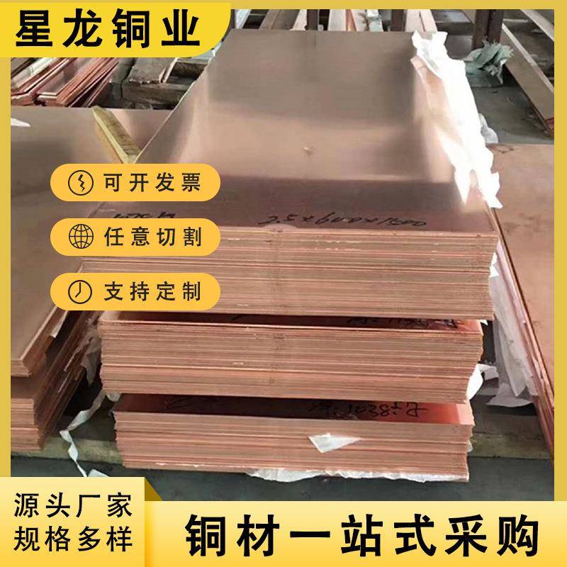 供应高导电C1100紫铜板T2镀锡紫铜板半硬软态铜板激光切割紫铜板