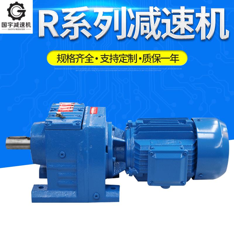 供应R系列斜齿轮减速机GR87/TR87/GS87/RF87减速机硬齿面减速箱