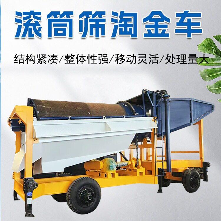 淘金洗金机器移动淘金车移动式砂金选取设备200吨选金机