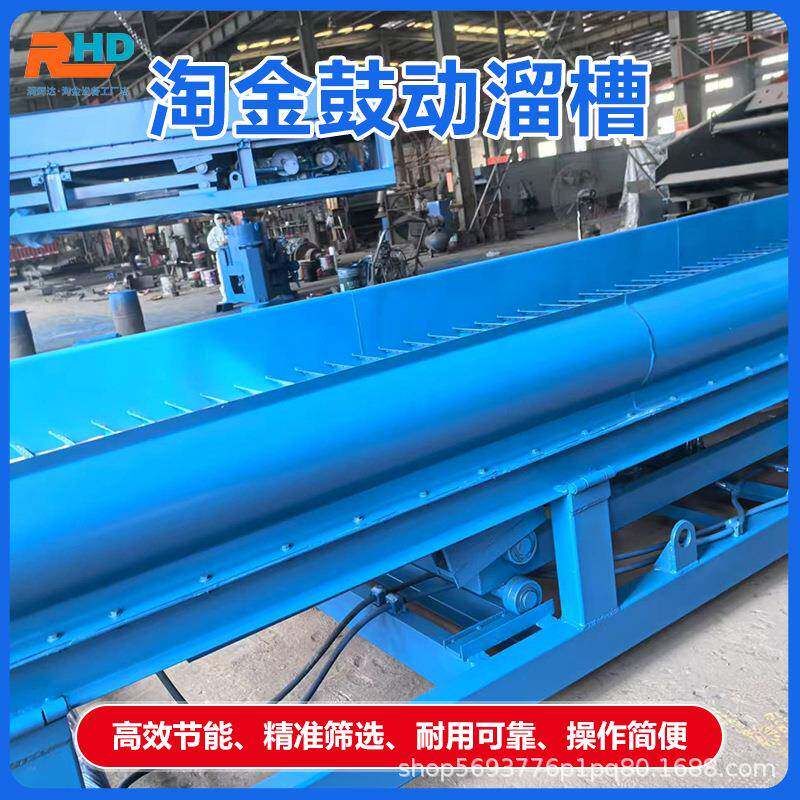 鼓动溜槽选矿淘金鼓动溜槽小型全自动沙金分离设备淘金设备