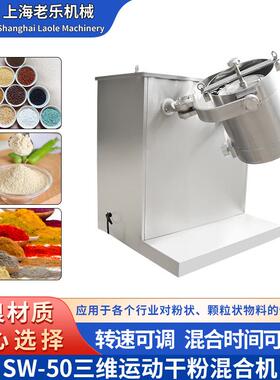 SW-50三维化妆品混合制造搅拌机3D混合机化工食品蛋粉混料机