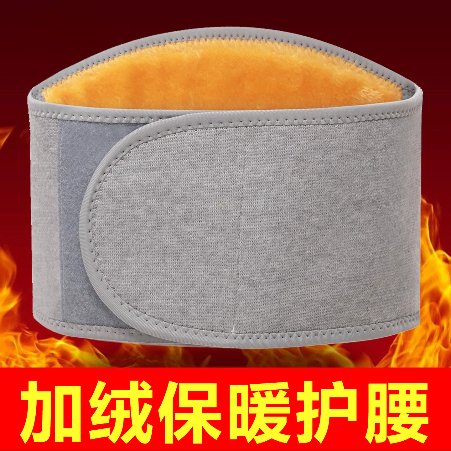 护腰带保暖男女士护肚子防着凉腰腹部暖胃秋冬季加绒防寒老人专用